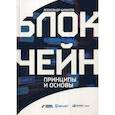 russische bücher: Цихилов А. - Блокчейн.Принципы и основы