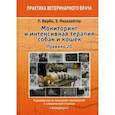 russische bücher: Кирби Ребекка - Мониторинг и интенсивная терапия собак и кошек. Правило 20. Руководство по оказанию помощи