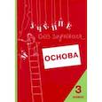 Учение без мучения. Основа. 3 класс. Тетрадь для младших школьников