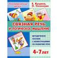 russische bücher: Куцина Екатерина Владимировна - Связная речь и логическое мышление. Для детей 4-7 лет