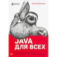russische bücher: Васильев А Н - Java для всех