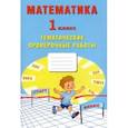 russische bücher: Волкова Е. В. - Математика. 1 класс. Тетрадь тематические проверочные работы