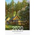 :  - Календарь настенный на 2020 год "Моя деревня"
