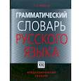 russische bücher: Зализняк Андрей Анатольевич - Грамматический словарь русского языка. Словоизменение. Около 110 000 слов