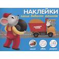 russische bücher:  - Наклейки "Какие бывают машины". Наклей, обведи, раскрась