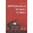 russische bücher: Гаккель Леонид Евгеньевич - Фортепианная музыка XXв.Уч.пос.3изд