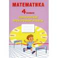 russische bücher: Тарасова А. В. - Математика. 4 класс. Тетрадь тематические проверочные работы