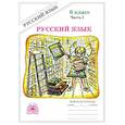 russische bücher: Богданова Г.А. - Русский язык. 6 класс. Рабочая тетрадь. В 2-х частях. Часть 1