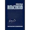 russische bücher: Ильенков Эвальд Васильевич - Абстрактное и конкретное. Собрание сочинений. Том 1