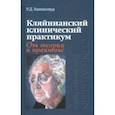 russische bücher: Хиншелвуд Роберт - Кляйнианский клинический практикум. От теории к практике