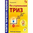 russische bücher: Пчелкина Екатерина Львовна - По ступенькам ТРИЗ. Нулевая ступень. Рабочая тетрадь