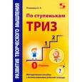 По ступенькам ТРИЗ. Нулевая ступень. Методическое пособие