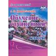 russische bücher: Гринина-Земскова Антонина Михайловна - Обучение сочинениям 5–8кл ФГОС