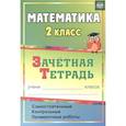 russische bücher: Воронина Марина Михайловна - Математика. 2 класс. Самостоятельные, контрольные, проверочные работы. Зачетная тетрадь