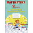 russische bücher: Волкова Е. В. - Математика. 2 класс. Тетрадь тематических проверочных работ