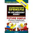russische bücher: Барашкова Е. А. - Тренировочные примеры по английскому языку. Future Simple (Future Indefinite). ФГОС