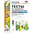 russische bücher: Тихомирова Е. М. - Окружающий мир. 1 класс. Тесты к учебнику А. А. Плешакова. Часть 2. ФГОС