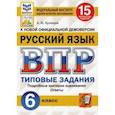 russische bücher: Кузнецов Андрей Юрьевич - ВПР ФИОКО. Русский язык. 6 класс. 15 вариантов. Типовые задания. ФГОС