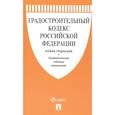 russische bücher:  - Градостроительный кодекс Российской Федерации. Новая редакция + Сравнительная таблица изменений