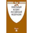 russische bücher:  - Земельный кодекс Российской Федерации по состоянию на 01.11.19 г.