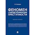 russische bücher: Бочкарева Е. - Феномен самодетерминации преступности.Монография