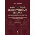 russische bücher: Митюков М. - Конституция и Федеративный договор. Проблемы соотношения. Политико-правовые дискуссии начала 90-х г.