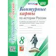 russische bücher:  - История России. 8 класс. Контурные карты к учебнику под редакцией А. В. Торкунова. ФГОС