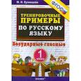 russische bücher: Кузнецова М. И. - Русский язык. 1 класс. Тренировочные примеры. Безударные гласные. ФГОС