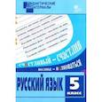 russische bücher:  - Русский язык. 5 класс. Разноуровневые задания. ФГОС