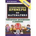russische bücher: Кузнецова М. И. - Математика. 2-3 классы. Тренировочные примеры. Табличное умножения и деление. ФГОС