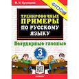 russische bücher: Кузнецова М. И. - Русский язык. 3 класс. Тренировочные примеры. Безударные гласные. ФГОС