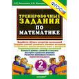 russische bücher: Николаева Л. П. - Математика. 2 класс. Тренировочные задания. ФГОС