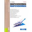 russische bücher: Липсиц Игорь Владимирович - Микроэкономика. Макроэкономика. Учебник