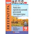 russische bücher: Аристова Мария Александровна - Анализ произведений русской литературы. 9 класс. ФГОС