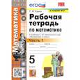 russische bücher: Ерина Т. М. - Математика. 5 класс. Рабочая тетрадь к учебнику С. М. Никольского и др. Часть 1. ФГОС