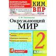 russische bücher: Тихомирова Е. М. - ВПР КИМ. Окружающий мир. 2 класс. ФГОС
