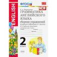russische bücher: Барашкова Елена Александровна - УМК Английский язык. 2 класс. Грамматика английского языка. Сборник упражнений