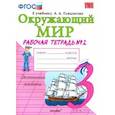 russische bücher: Соколова Наталья Алексеевна - Окружающий мир. 3 класс. Рабочая тетрадь к учебнику А.А. Плешакова. В 2-х частях. Часть 2. ФГОС