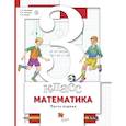 russische bücher: Минаева С.С. - Математика. 3 класс. Учебник в 2-х частях. Часть 1