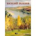 russische bücher:  - Василий Поленов. Русская картина