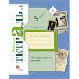 russische bücher: Ефросинина Любовь Александровна - Литературное чтение. 3 класс. Рабочая тетрадь. В 2-х частях. Часть 1. ФГОС