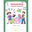 russische bücher: Холодова О. А. - Математика. 1 класс. Экспресс-контроль. Рабочая тетрадь. ФГОС
