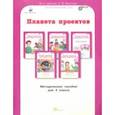 russische bücher: Дубова Марина Вениаминовна - Планета проектов. Факультативный курс. 4 класс. Методическое пособие. ФГОС