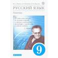 russische bücher: Пичугов Ю. С. - Русский язык. Практика. 9 класс. Учебник. ФГОС