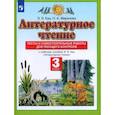 russische bücher: Кац Элла Эльханоновна - Литературное чтение. 3 класс. Тесты и самостоятельные работы к учебнику Э. Э. Кац. ФГОС