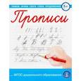 russische bücher:  - Прописи каллиграфические с заданиями и упражнениями. Пишем буквы, слоги,слова, предложения
