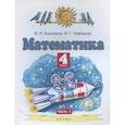 russische bücher: Башмаков Марк Иванович - Математика. 4 класс. Учебник. В 2-х частях. Часть 1. ФГОС