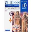 russische bücher: Пономарев Михаил Владимирович - История. Всеобщая история. 10 класс. Базовый и углубленный уровни. Учебник
