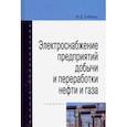 russische bücher: Сибикин Юрий Дмитриевич - Электроснабжение предприятий добычи и переработки нефти и газа. Учебник