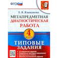 russische bücher: Языканова Елена Вячеславовна - Метапредметная диагностическая работа. 4 класс. Типовые задания. 10 вариантов. ФГОС